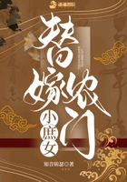替嫁農門小庶女在線閱讀