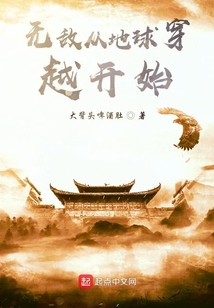 無敵從地球穿越開始