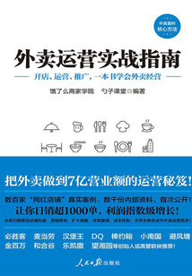 外賣運營實戰指南