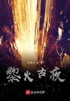 黎火古夜在線閱讀