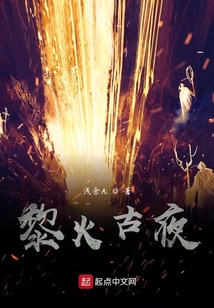 黎火古夜