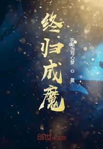 終歸成魔