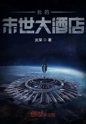 我的末世大酒店在线阅读