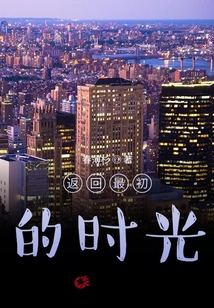 返回最初的时光