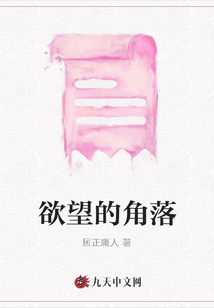 欲望的角落