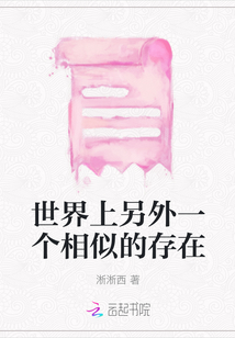 世界上另外一個相似的存在