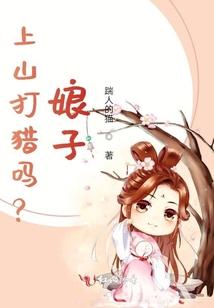 上山打獵嗎？娘子