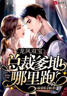 龍鳳雙寶：總裁爹地哪里跑