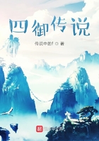 四御传说在线阅读