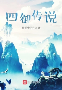 四御傳說