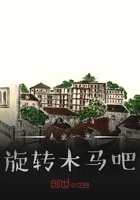 来坐一次旋转木马吧在线阅读