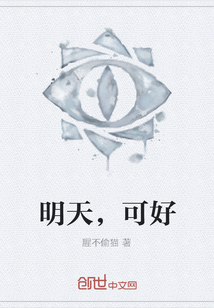 明天，可好