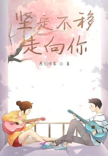 坚定不移走向你