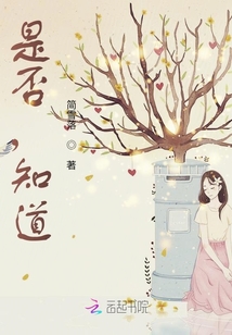 是否，知道