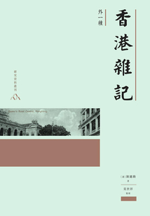 香港雜記（外一種）