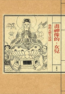 畫神像的·女兒：我的元朗街坊志