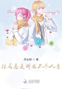 結局總是那么不盡人意