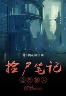 怪石筆記之守陵人