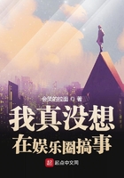 我真沒想在娛樂圈搞事在線閱讀