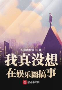 我真沒想在娛樂圈搞事