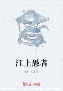 江上愚者
