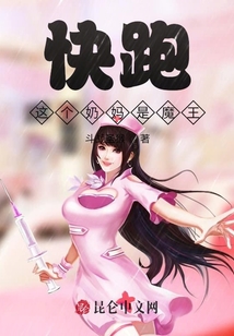快跑，這個(gè)奶媽是魔王