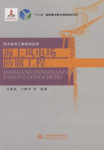 海上風電場防腐工程（風力發電工程技術叢書）