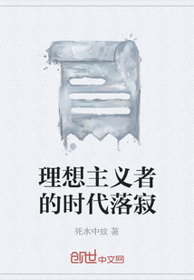 理想主義者的時(shí)代落寂
