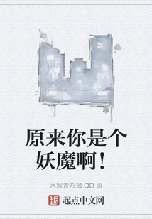 原來你是個妖魔啊！