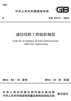 GB 51171-2016 通信线路工程验收规范在线阅读