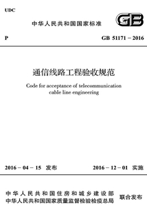 GB 51171-2016 通信線路工程驗收規范