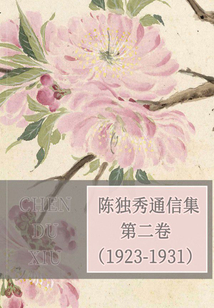 陳獨秀通信集·第二卷（1923-1931）