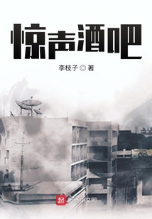 驚聲酒吧