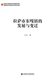 拉薩市東嘎鎮的發展與變遷
