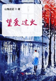 望愛過火
