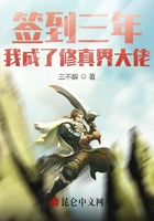签到三年,我成了修真界大佬