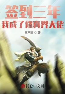 簽到三年,，我成了修真界大佬