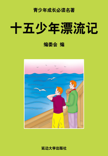 十五少年漂流記（少年成長必讀中外名著叢書）