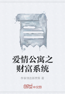 愛情公寓之財富系統