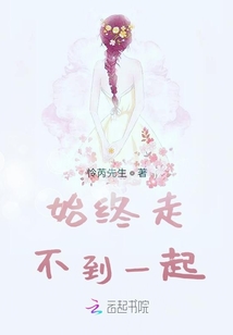 始终走不到一起
