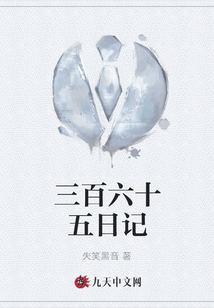 三百六十五日記