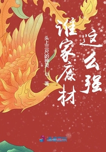 誰家廢材這么強？