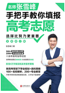 選擇比努力更重要：名師張雪峰手把手教你填報高考志愿（修訂版）