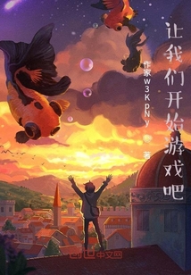 讓我們開始游戲吧