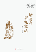 四川历史名人丛书研究系列:诸葛亮研究文选在线阅读