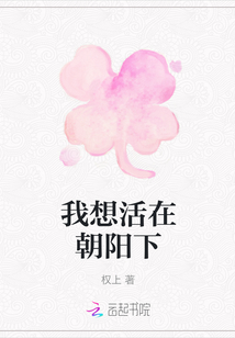 我想活在朝陽下