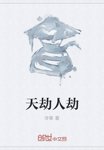 天劫人劫