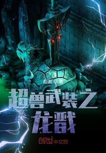 超獸武裝之龍戩