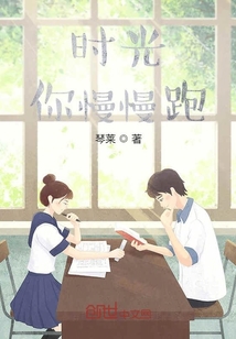 時光你慢慢跑