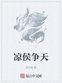 涼侯爭天